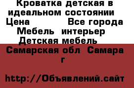 Кроватка детская в идеальном состоянии › Цена ­ 8 000 - Все города Мебель, интерьер » Детская мебель   . Самарская обл.,Самара г.